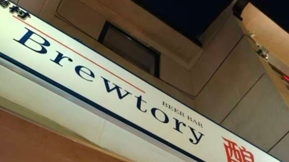 Brewtory