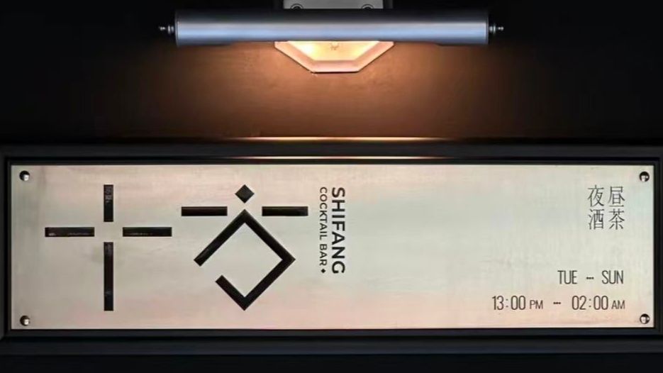 Shi Fang Bar