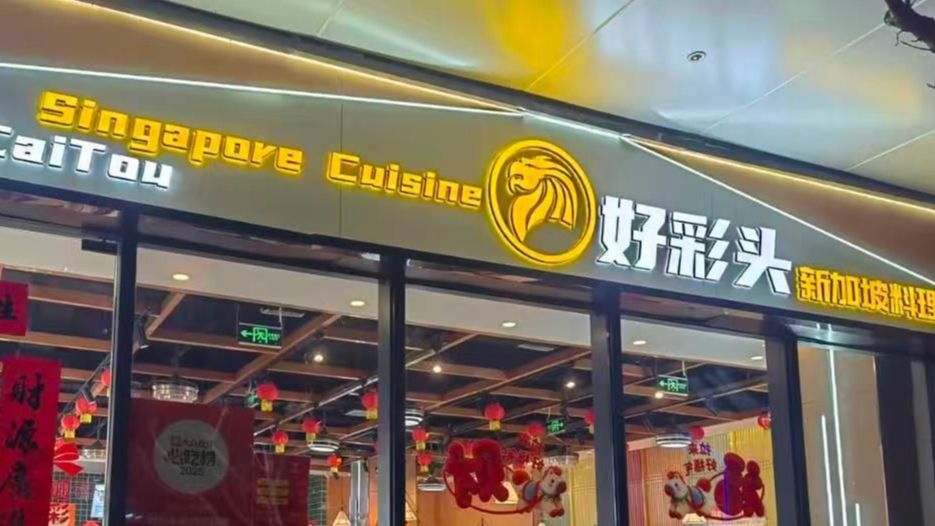 Haocaitou Singapore Cuisine