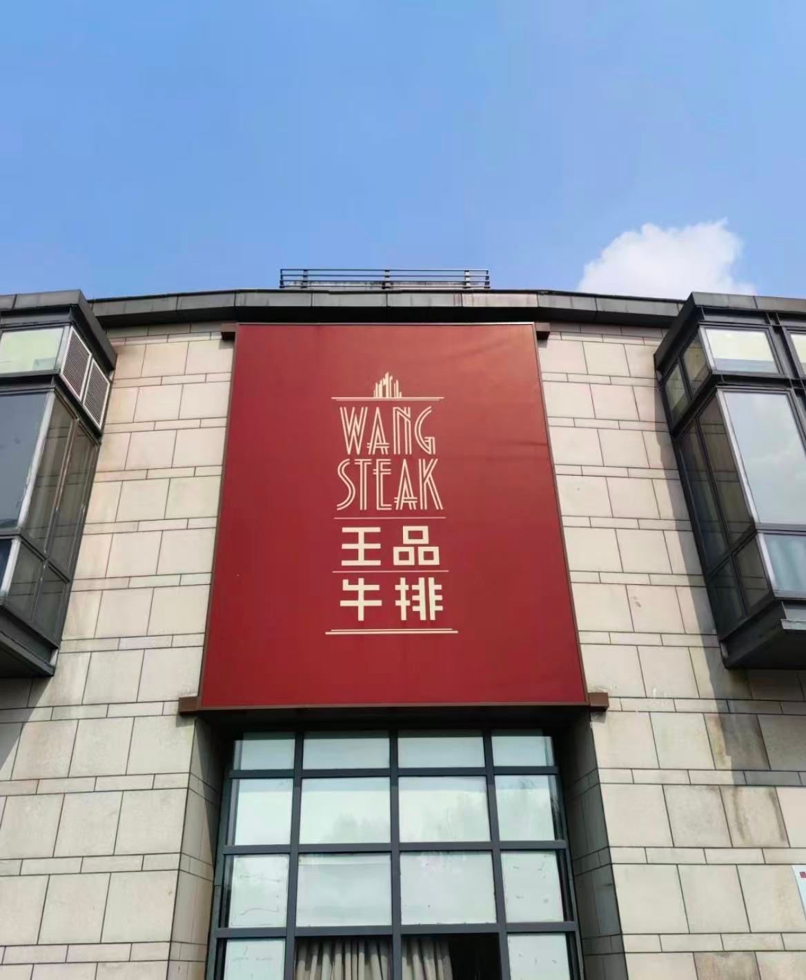 Wang Steak