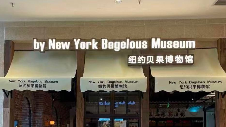 New York Bagelous Museum
