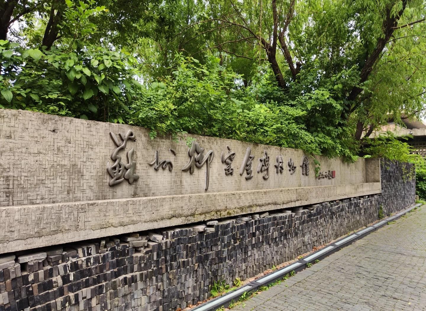Suzhou Imperial Kiln Brick Museum