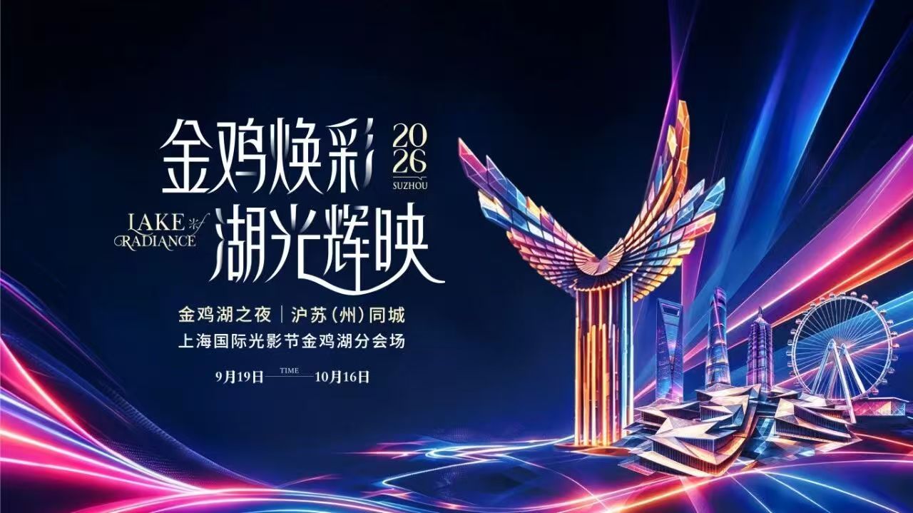 Shanghai International Light Festival — Jinji Lake Night