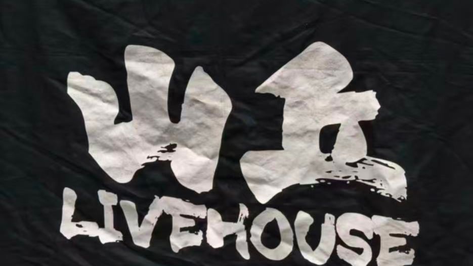 Shan Qiu Livehouse