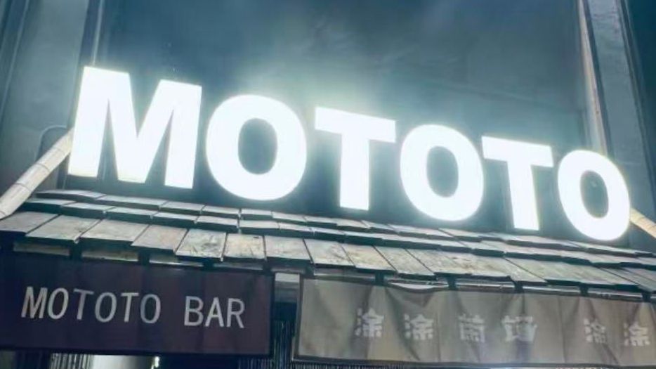 Mototo