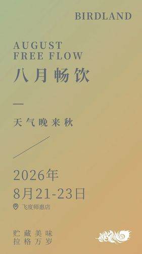 Monthly Free Flow｜August